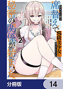 陰キャの俺が席替えでS級美少女に囲まれたら秘密の関係が始まった。【分冊版】　14