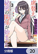 陰キャの俺が席替えでS級美少女に囲まれたら秘密の関係が始まった。【分冊版】　20