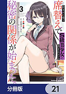 陰キャの俺が席替えでS級美少女に囲まれたら秘密の関係が始まった。【分冊版】　21