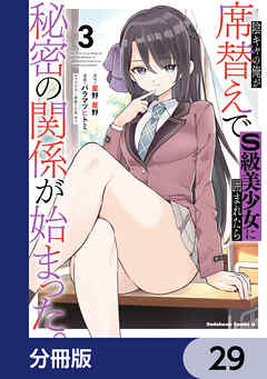 陰キャの俺が席替えでS級美少女に囲まれたら秘密の関係が始まった。【分冊版】　29