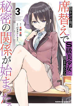 陰キャの俺が席替えでS級美少女に囲まれたら秘密の関係が始まった。 （３）