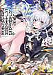 こちら、終末停滞委員会。（2）