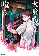 火喰鳥を、喰う