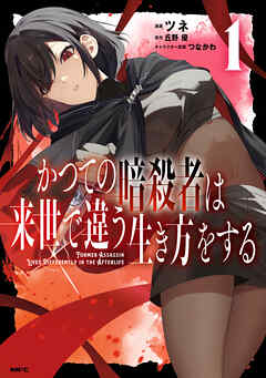 かつての暗殺者は来世で違う生き方をする