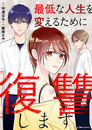 最低な人生を変えるために復讐します