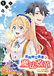 流刑地公爵妻の魔法改革 ハズレ光属性だけど前世知識でお役立ち（コミック） 分冊版 ： 1
