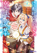 流刑地公爵妻の魔法改革 ハズレ光属性だけど前世知識でお役立ち（コミック） ： 1