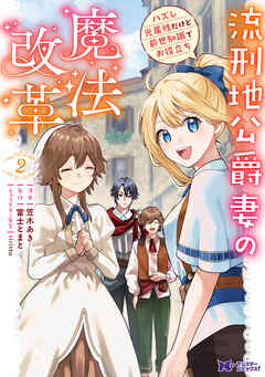流刑地公爵妻の魔法改革 ハズレ光属性だけど前世知識でお役立ち（コミック） ： 2