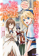 流刑地公爵妻の魔法改革 ハズレ光属性だけど前世知識でお役立ち（コミック） ： 2
