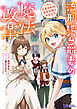 流刑地公爵妻の魔法改革 ハズレ光属性だけど前世知識でお役立ち（コミック） ： 2