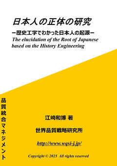 日本人の正体の研究 歴史工学でわかった日本人の起源