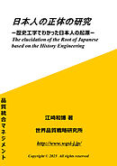 日本人の正体の研究 歴史工学でわかった日本人の起源