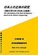 日本人の正体の研究 歴史工学でわかった日本人の起源
