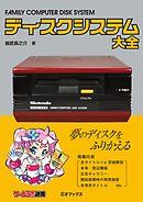 ディスクシステム大全
