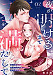 夜が明けるまでココを満たして～目が覚めたら、幼なじみの雄っぱいに抱かれてました～(2)