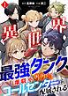 異世界最強タンク、離職率99％のコールセンターに配属される【電子単行本】(1)