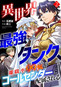 異世界最強タンク、離職率99％のコールセンターに配属される【電子単行本】