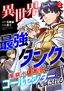異世界最強タンク、離職率99％のコールセンターに配属される【電子単行本】(2)