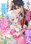 永久追放された聖女、大国の王子の執愛を知る(3)