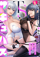 TSサキュバス ～行き倒れのサキュバスを助けたら女体化させられました。女の子の体ってこんなに気持ちいいの!?～(1)