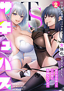 TSサキュバス ～行き倒れのサキュバスを助けたら女体化させられました。女の子の体ってこんなに気持ちいいの!?～(2)