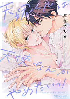 天塚くんは天使なんかやめたいっ！【単行本版】