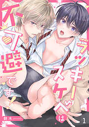 ラッキースケベは不可避です！(1)