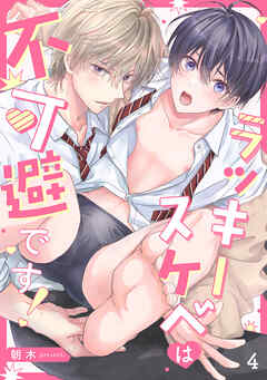 ラッキースケベは不可避です！(4)