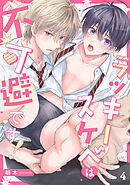 ラッキースケベは不可避です！(4)