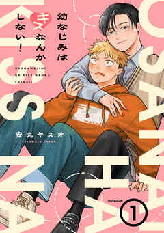 幼なじみはキスなんかしない！(1)