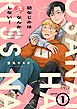 幼なじみはキスなんかしない！(1)