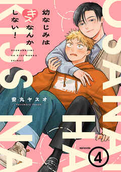 幼なじみはキスなんかしない！(4)