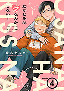 幼なじみはキスなんかしない！(4)