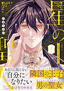 星の聖人 ～追放された男の聖女～【コミックス版】(1)