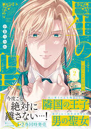 星の聖人 ～追放された男の聖女～【コミックス版】