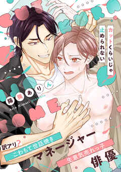 カットくらいじゃ止められない【単行本版】