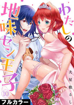 わたしの地味セン王子【フルカラー】(10)