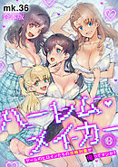 ハーレム・メイカー～ゲームのヒロインたちの攻略対象が俺ってマジか？～【フルカラー】【合本版】(3)