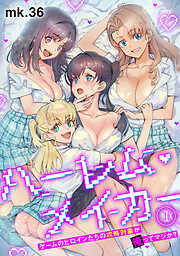 ハーレム・メイカー～ゲームのヒロインたちの攻略対象が俺ってマジか？～【フルカラー】