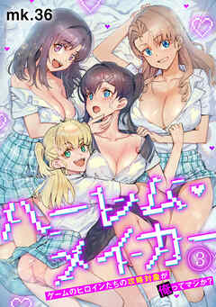 ハーレム・メイカー～ゲームのヒロインたちの攻略対象が俺ってマジか？～【フルカラー】(3)