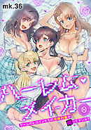 ハーレム・メイカー～ゲームのヒロインたちの攻略対象が俺ってマジか？～【フルカラー】(8)