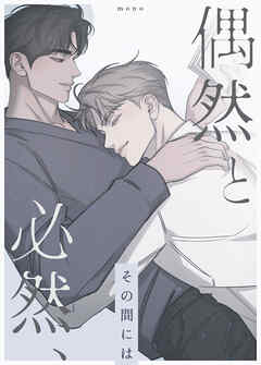 偶然と必然、その間には【タテヨミ】（１１）