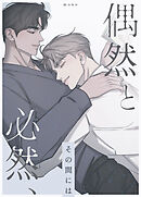 偶然と必然、その間には【タテヨミ】（１１）