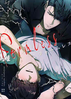 Formless：フォームレス【タテヨミ】（４２）