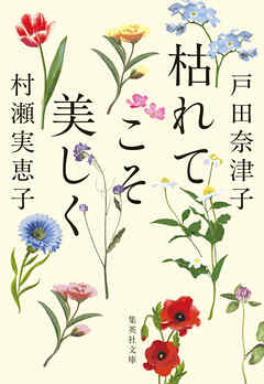 枯れてこそ美しく