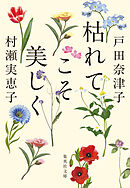 枯れてこそ美しく