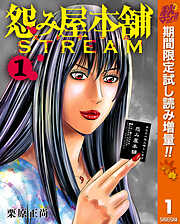 【期間限定　試し読み増量版】怨み屋本舗 STREAM