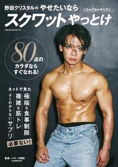 野田クリスタルのやせたいならスクワットやっとけ HINODE MOOK 774