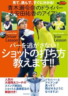 GOLF TODAYレッスンブック 青木瀬令奈のドライバー 安田祐香のアイアン パーを逃さない! ショットの打ち方教えます