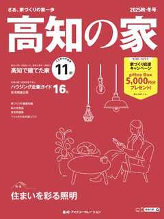 高知の家 2025秋・冬号